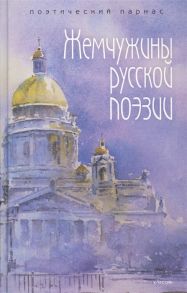 Филиппов А. (сост.) Жемчужины русской поэзии начало - середина XIX века