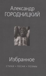 Городницкий А. Избранное стихи песни поэмы