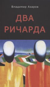 Азаров В. Два Ричарда