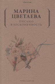 Цветаева М. Письмо в бесконечность