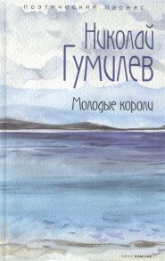 Гумилев Н. Молодые короли