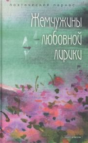 Филиппов А. (сост.) Жемчужины любовной лирики