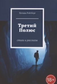 Ройтберг Н. Третий Полюс Стихи и рассказы