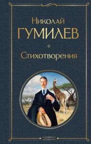 Гумилев Н. Стихотворения