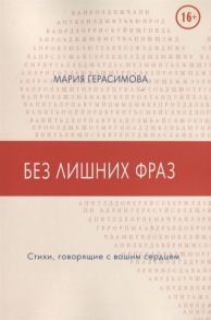 Герасимова М. Без лишних фраз Стихи говорящие с вашим сердцем