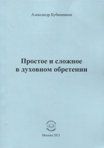 Бубенников А. Простое и сложное в духовном обретении Стихи