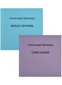 Трешкур А. Само собой Между прочим В 2 томах Том 1 комплект из 2 книг