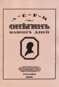 Лери, Минаев Д. Онегин наших дней Евгений Онегин нашего времени