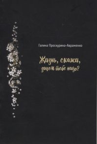 Проскурина-Авраменко Г. Жизнь скажи зачем тебе надо