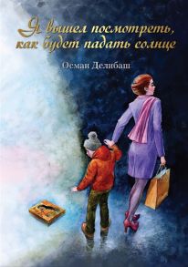 Делибаш О. Я вышел посмотреть как будет падать солнце