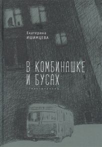 Ишимцева Е. В комбинашке и бусах