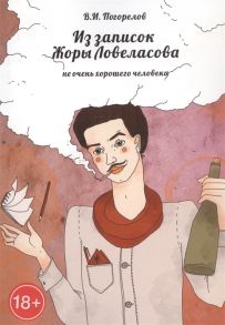 Погорелов В. Из записок Жоры Ловеласова не очень хорошего человека