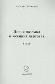 Бубенников А. Лисья поземка в осенних чертогах