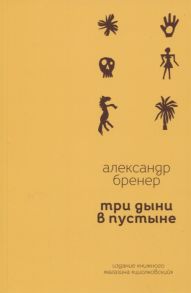 Бренер А. Три дыни в пустыне Рассказы в стихах