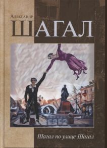 Шагал А. Шагал по городу Шагал Стихотворения