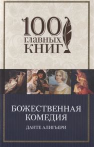 Алигьери Д. Божественная комедия