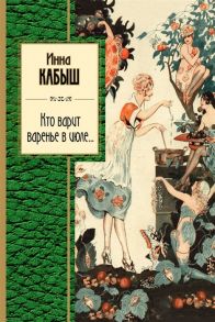 Кабыш И. Кто варит варенье в июле