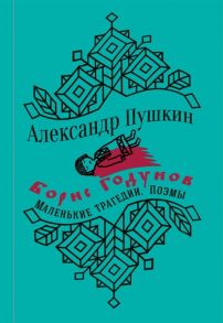 Пушкин А. Борис Годунов Маленькие трагедии