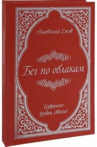 Ежов А. Бег по облакам Избранное рубаи стихи