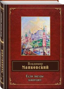 Маяковский В. Если звезды зажигают