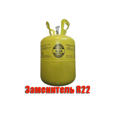 Фреон R-422a (аналог R22)