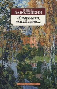 Заболоцкий Н. Очарована околдована Столбцы и поэмы Стихотворения