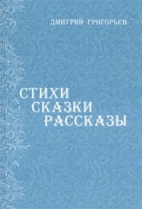 Григорьев Д. Стихи сказки рассказы