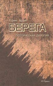 Ардин Е. Берега Книга первая По ту сторону исхода поминальные свечи Книга вторая Завещанный Сион Автобиографическая дилогия в стихах