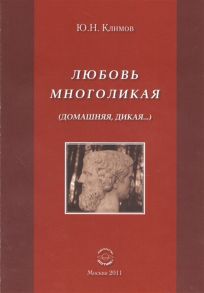 Климов Ю. Любовь многоликая домашняя дикая