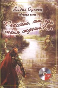 Орлова Л. Счастье ты где меня ждешь Сборник песен CD