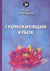 Северянин И. Громокипящий кубок стихи