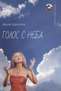 Шульгина И. Голос с неба