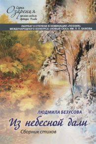 Безусова Л. Из небесной дали Сборник стихов