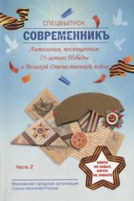 Бобровская Л. (сост.) СовременникЪ Спецвыпуск Антология посвященная 75-летию Победы в Великой Отечественной войне Часть 2