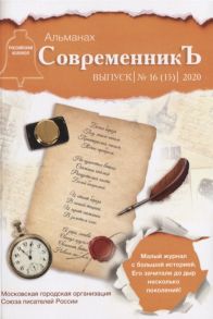 Бобровская Л. (сост.) СовременникЪ Сборник 16