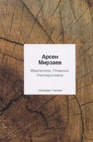 Мирзаев А. Медленное Плавное Неотвратимое