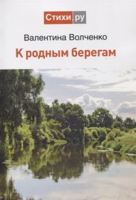 Волченко В. К родным берегам