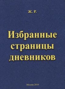 Ж.Р. Избранные страницы дневников