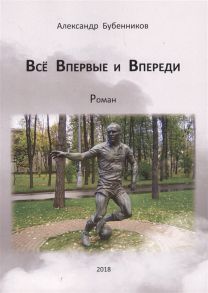 Бубенников А. Все впервые и впереди