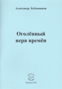 Бубенников А. Оголенный нерв времен