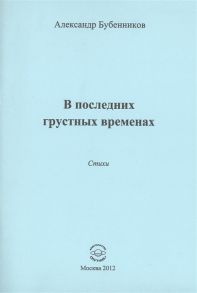 Бубенников А. В последних грустных временах