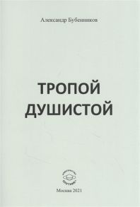 Бубенников А. Тропой душистой стихи