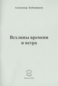 Бубенников А. Всхлипы времени и ветра