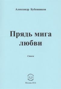 Бубенников А. Прядь мига любви Стихи