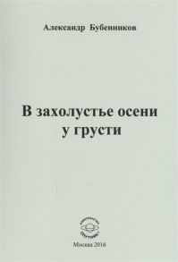 Бубенников А. В захолустье осени у грусти Стихи