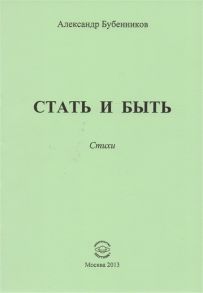 Бубенников А. Стать и быть Стихи