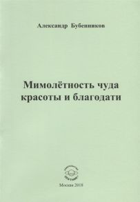 Бубенников А. Мимолетность чуда красоты и благодати