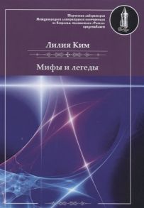 Ким Л. Мифы и легенды