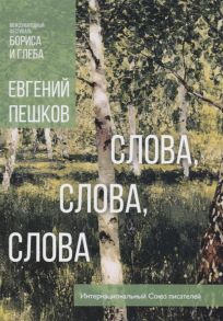 Пешков Е. Слова слова слова Стихи длиною в жизнь