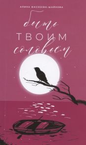 Фасхеева-Шайхова А. Быть твоим соловьем Избранное